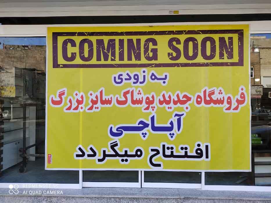 راه اندازی شعبه سوم فروشگاه پوشاک سایز بزرگ آپاچی