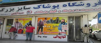 کت و شلوار سایز بزرگ